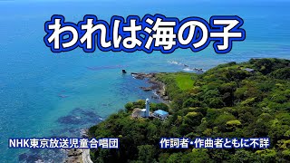 【われは海の子】歌詞付き NHK東京放送児童合唱団 [upl. by Anirtep337]