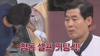 배우야 낚시꾼이야 낚시 덕후 이태곤의 참돔 손질 실력 ㄷㄷ 이연복 감탄 [upl. by Zemaj]