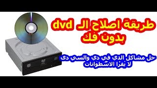 حل مشكلة DVD أو CD لا يعمل لا يقرا الاسطوانات وتنظيف العدسة [upl. by Janey]