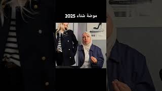 موضة شتاء 2025 fashion hijablookbook fashiontrends style [upl. by Ylicec]