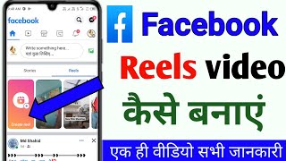 facebook reels kaise banaye  reels kaise banaye  facebook per video kaise banaen  Facebook [upl. by Onimixam]