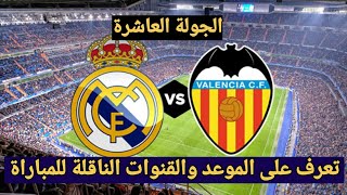 تعرف على الموعد والقنوات الناقلة لمباراة موعد مباراة ريال مدريد و فالنسيا في الدوري الإسباني 🔥 [upl. by Iren]