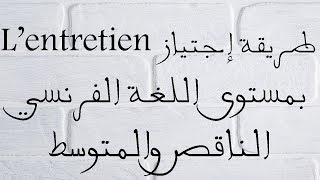 طريقة إجتياز entretien dembauche رغم مستوى اللغة الفرنسية المتوسط والناقص [upl. by Evilo]