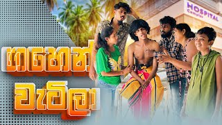 ගහෙන් වැටිලා  GAHEN WATILA  KDJ PRODUCTIONS  kdjdiaries [upl. by Hild]