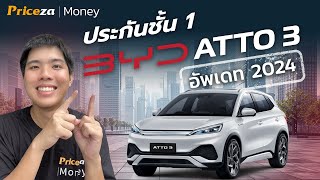 ประกันรถยนต์ชั้น 1 BYD ATTO 3 ปี 2024  by Priceza Money [upl. by Enyrb]