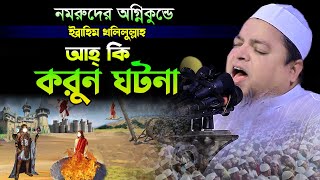 নমরুদের অ’গ্নিকুন্ডে ইব্রাহিম খলিলুল্লাহ করুন ঘটনাখালেদ সাইফুল্লাহ আইয়ুবীkhaled saifullah ayubi [upl. by Ellinet]