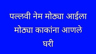 पल्लवी मोठी आहे मोठ्या काकांना परत घरी आणले [upl. by Teleya]