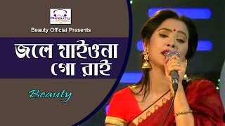 Jole Jaio Na Go Rai I জ্বলে যাইওনা গো রাই I Beauty I Radha Romon I Beauty Official [upl. by Leia813]