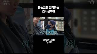 마스크에 집착하는 금쪽이 [upl. by Brannon3]