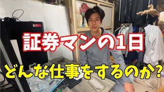 【新卒】証券会社に就職するとどうなるのか [upl. by Sera]