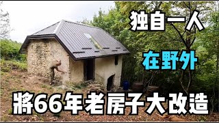 一口气看完，将66年老房子大改造！旧屋变新居 [upl. by O'Shee]