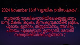 2024 November 16ന് quotവൃശ്ചിക രവിസംക്രമംquot മൂലം മുതൽ രേവതി നക്ഷത്രക്കാർക്ക് എങ്ങനെ [upl. by Eiralc]