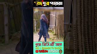 জাদুর পায়রা 10youtubeshorts natok2024 [upl. by Eintirb457]