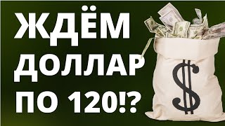 Доллар по 120 Прогноз доллара октябрь Курс рубля Экономика России Девальвация Дефолт [upl. by Nonna]