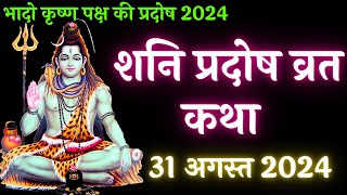 31 अगस्त 2024 शनि प्रदोष व्रत कथा  Pradosh Vrat Katha  Shani Pradosh Vrat Katha  Pradosh [upl. by Anderson]