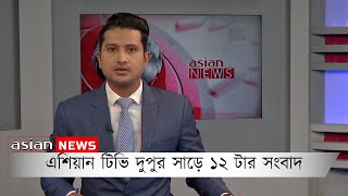 এশিয়ান টিভি দুপুর সাড়ে ১২ টার সংবাদ২ নভেম্বর ২০২২ [upl. by Alysia]