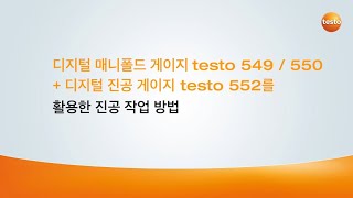 디지털 매니폴드 게이지 testo 549  550  디지털 진공 게이지 testo 552를 활용 진공 작업 방법 [upl. by Diba483]