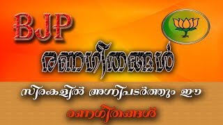 BJP രണഗീതങ്ങൾ  BJP Renageethangal  Best ever Malayalam BJP Songs  RSS Songs [upl. by Choo597]