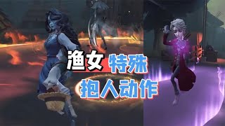 第五人格：渔女金挂特殊抱人动作，作曲家紫挂自带新曲目！ [upl. by Leena]