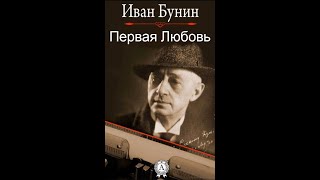 Первая Любовь  Аудиокнига  Иван Бунин досрекоб аудиокнига иванбунин [upl. by Maurene557]