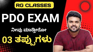 PDO ಪರೀಕ್ಷೆ ನೀವು ಮಾಡ್ತೀರೋ 03 ತಪ್ಪುಗಳು । PDO Exam 2024 [upl. by Nikola856]