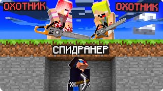 😫СПИДРАНЕР ПРОТИВ ОХОТНИКОВ МАНЬЯКОВ В МАЙНКРАФТ ШЕДИ ЛЕСКА И НУБИК НО MINECRAFT [upl. by Nylsej]