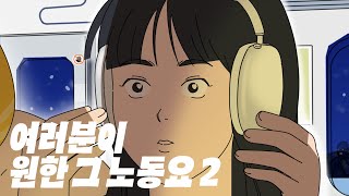 여러분들이 원한 그 노동요 2 오프닝 1시간 반복 [upl. by Frasch]