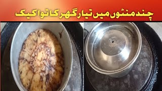 quick ready homemade Tea tawa cake 🍰minto ma tayar tawa cakeno ovanbeterjuicer and no pan [upl. by Nbi264]