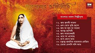 Sarada Maa Bhaktigeeti  Various Artists  সারদা মা ভক্তিগীতি  Devotional Song [upl. by Ardnovahs]