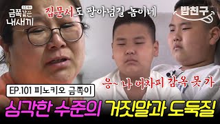 밥친구 수위 높은 자작극과 돈 훔치는 것이 일상인 금쪽이💥 거짓말과 도벽의 원인은 낮은 자존감 때문🤔  금쪽같은 내새끼 101회 [upl. by Haorbed]