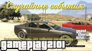 GTA 5 Случайные события ★ Random Events [upl. by Eraste]