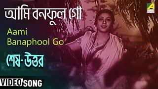 Aami Banaphool Go  Shesh Uttar  Bengali Movie Song  Kanan Debi [upl. by Eiznil]