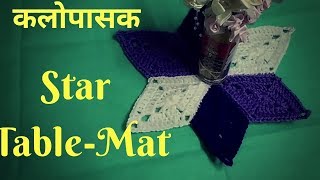 Crochet Table Mat  Star Design Doily  Doily Using Diamond Shape  चांदणीच्या आकाराचे टेबल मॅट [upl. by Nodaj567]