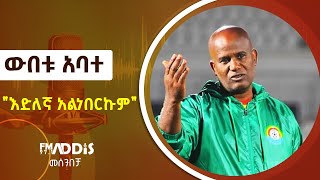 ውበቱ አባተ በመሰንበቻ ፕሮግራም Fm Addis 971 Etv  Ethiopia  News [upl. by Ajnat]