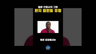 일본 간호가사 그린 환자 빌런들 유형 [upl. by Assiruam501]