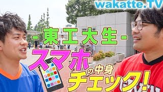 やばすぎ！？東工大生のスマホチェック！検索履歴大公開！【wakatteTV】212 [upl. by Ltihcox]