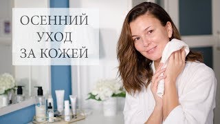 Осенний уход за кожей Ретинол витамин С SPF SkinCeuticals [upl. by Dnalwor532]