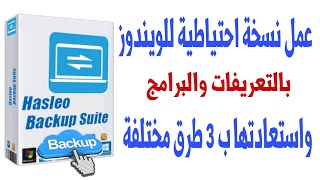 عمل نسخة احتياطية للويندوز بالتعريفات والبرامج واسترجاعها فى دقائق  Hasleo Backup Suite [upl. by Nyltiac]