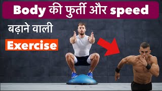 Body की फुर्ती और speed बढ़ाने वाली exercise।Kush fitness [upl. by Pen]