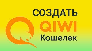 Для чего нужен QIWI кошелёк как его создать и пополнить Создаём онлайн кошелёк на qiwicom [upl. by Campbell19]