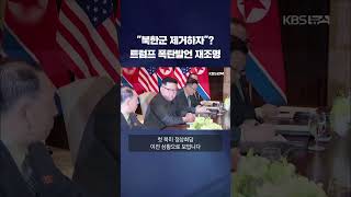 quot북한군 제거하자quot 트럼프 폭탄발언 재조명 shorts  KBS [upl. by Gernhard]