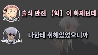 술식 반전 【혁】을 처음 성공시킨 고죠 주술회전 [upl. by Osnofedli]