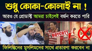 বাংলাদেশের টাকা যেভাবে ইসরায়েলর একাউন্টে টাকা যায়  সাবধান বাঙ্গালি  Mufti Habibullah Mahmud [upl. by Lada]