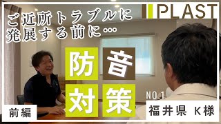 【防音】内窓設置で子どもが元気に遊べる空間を！ [upl. by Dolhenty947]