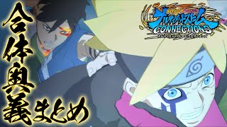 『NARUTO X BORUTO ナルティメットストームコネクションズ』合体奥義まとめ [upl. by Klusek]