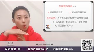 【汉语课堂】普通话语音发声练习39  后响复合韵母 uo [upl. by Alor]