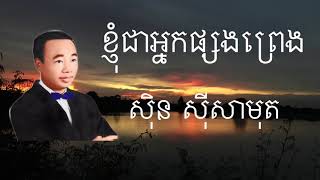 ខ្ញុំជាអ្នកផ្សងព្រេង  សុិន សុីសាមុត Knhom jea nak psong preng  Sin Sisamuth khmer old song [upl. by Chilt]