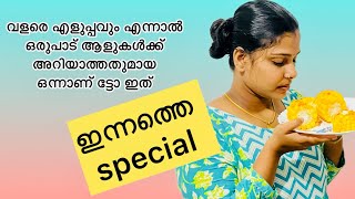 വീട്ടിൽ ഇതുവരെ ഇത് prepare ചെയ്യാത്തവർ ഉണ്ടെങ്കിൽ ഒന്ന് try ചെയ്‌തുനോക്ക്ട്ടൊ [upl. by Leticia]