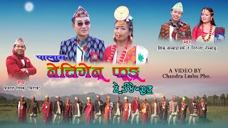 Nettigen Fung  नेत्तिगेन् फुङ्  Shiva Sambahamfe amp Niranta Nembang  New Limbu Palam [upl. by Tacye]