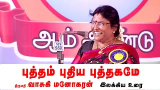 புத்தம் புதிய புத்தகமே  வாசுகி மனோகரன்  இலக்கிய உரை [upl. by Trofmoc]